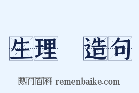 生理學造句是什么意思的图片